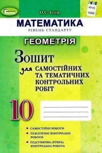 ГДЗ Математика 10 класс А.С. Истер 2019 Тетрадь для самостоятельных и тематических контрольных работ